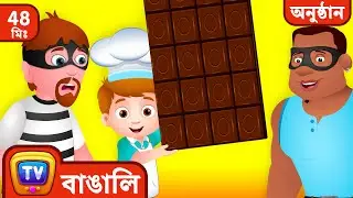 বিশ্বের সবচেয়ে বড় Chocolate বাঁচিয়ে দিল ChuChu TV Police  - ChuChu TV Bangla Collection