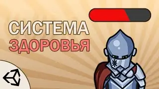 СИСТЕМА ЗДОРОВЬЯ в Unity2D | Создание игры с нуля