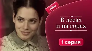 В лесах и на горах | 1 серия | Смотри на Иви