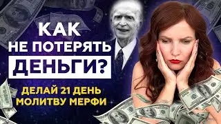 СИЛЬНАЯ МОЛИТВА на ФИНАНСОВОЕ БЛАГОПОЛУЧИЕ! ДАРЫ БОГА - МОИ ДАРЫ! МОЛИТВА МЕРФИ. Сила мысли