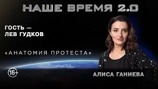 Наше время 2.0 | Анатомия протеста