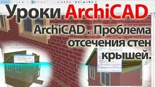 👍 Урок ArchiCAD (архикад). ArchiCAD 19 Проблема отсечения стен крышей