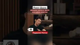 Павел Дуров: «Реальные причины ареста!». Путин 