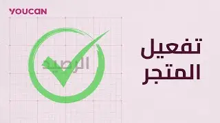 تفعيل المتجر   Store activation