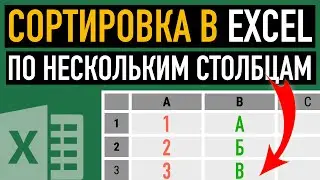 Как сортировать в Excel данные по нескольким столбцам