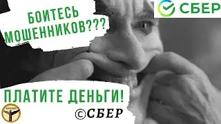 Как Сбер зарабатывает на мошенниках? Мистические числа Сбербанка.