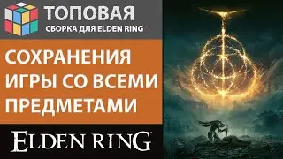ELDEN RING СБОРКА СОХРАНЕНИЙ ИГРЫ СО ВСЕМИ ПРЕДМЕТАМИ И КЛАССАМИ НА ПЕРВОМ УРОВНЕ С +999 999 999 РУН