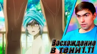 Да воссияет! Святой клинок Экскалибур || Восхождение в тени 1 сезон 11 серия || Реакция на аниме