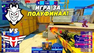 G2 ИГРАЮТ ЗА ПОЛУФИНАЛ!! - G2 vs Heroic | Blast Premier Fall 2022 (CS:GO)