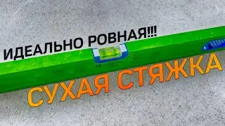 СУХАЯ СТЯЖКА ПОЛА СВОИМИ РУКАМИ! СДЕЛАЛ ЧЕРНОВОЙ ПОЛ В КАРКАСНОМ ДОМЕ! Кнауф суперпол - листы ГВЛ.