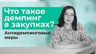 Что такое демпинг в закупках? Антидемпинговые меры.