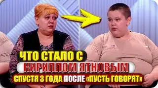 В 12 ЛЕТ ОН БЫЛ 180 КГ: Что стало с Кириллом Ятновым - похудел он или нет?