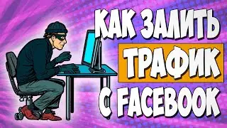 Актуальные и рабочие схемы залива FACEBOOK кампаний 2024