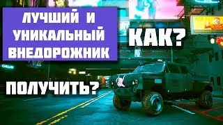 Cyberpunk 2077 Королева автострад - 2 концовки и как получить машину Зверь