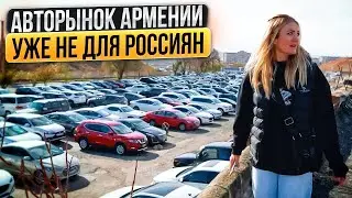 Задушили налогами АВТОРЫНОК Армении. Россиянам тут больше ДЕЛАТЬ НЕЧЕГО