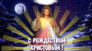 С РОЖДЕСТВОМ ХРИСТОВЫМ !