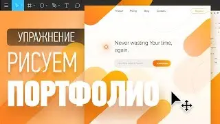 Веб Дизайн Обучение. С Чего Начать (Упражнение Отрисовки Портфолио)