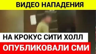 Напавшие на крокус сити холл вели прямой эфир