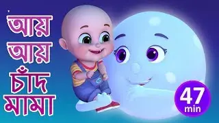 আয়  আয়  চাঁদ মামা  - Aye Aye Chand Mama -  Bengali Rhymes for Children | Jugnu Kids Bangla