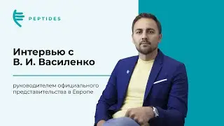 Интервью c руководителем официального представительства Peptides в Европе