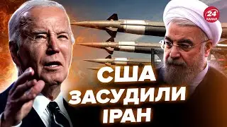 ⚡️ЕКСТРЕНА РЕАКЦІЯ США на іранські ракети в Росії. Не можна більше мовчати