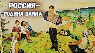 РОССИЯ-РОДИНА БАЯНА