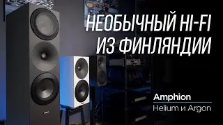 Финские колонки Amphion Helium и Argon