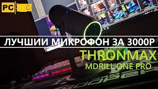 Лучший микрофон за 3000р Thronmax MDRILL ONE PRO M2 Честный обзор!