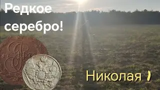 Редкое серебро Николая 1!!! коп, лето 2024.