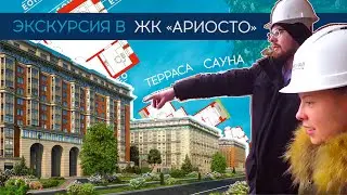 Экскурсия в жилой комплекс «Ариосто» от Арсенал Недвижимость // Приморский район