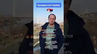 🔥Рассматривается законопроект упрощенного получения гражданства Сербии для граждан РФ и Украины