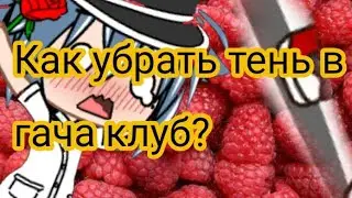 ||Как убрать тень в гача клуб? || Туториал ||volpina||