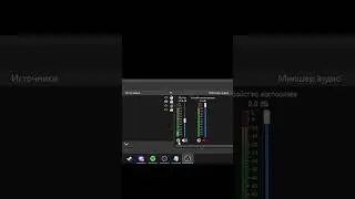 Усиление звука в OBS Studio 