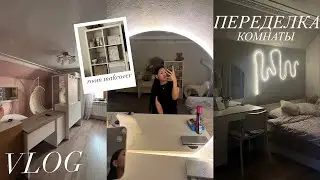 переделка комнаты | ✨room makeover //ремоонт  👩‍🔧⚒️