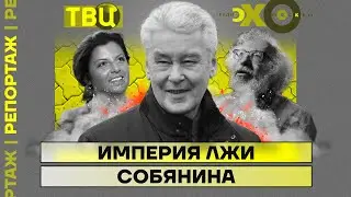 Империя лжи Собянина