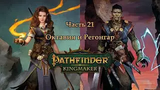 Pathfinder: Kingmaker - Часть 21 (Октавия и Регонгар)