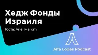 Экосистема хедж фондов Израиля | Alfa Lodes