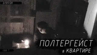 Ночь в квартире с полтергейстом | Жутко