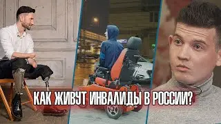 Как живут инвалиды в России? Другие люди 18+