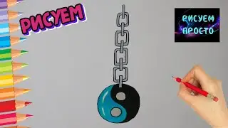 Как нарисовать ЗНАК ИНЬ ЯНЬ/1095/How to draw a YIN YANG SIGN