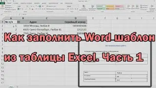 [2021] Как заполнить Word шаблон из таблицы Excel  Часть 1