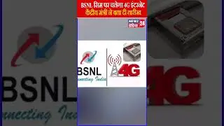 BSNL सिम पर चलेगा 4G इंटरनेट, केंद्रीय मंत्री ने बता दी तारीख | #bsnlsim #bsnl_plans #shorts