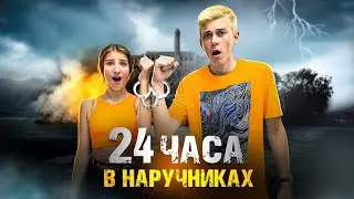 24 часа В НАРУЧНИКАХ с ПАРНЕМ !!!