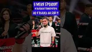 У меня бронхит и высокая температура, но я вышел на бой! Харун Бозиев vs Васиф Абасов