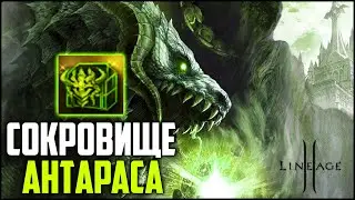 Сокровище Антараса — обзор новой донатой акции в Lineage 2. Что ждет нас в новых лутбоксах?