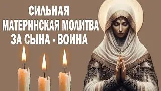 Молитва Матери о Сыне - Воине! Самая сильная материнская молитва, ниспосланная Господом Богом!