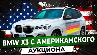 BMW X3 с Американского аукциона. Привезли BMW X3 из Беларуси под заказ. Автоподбор Купитачку.