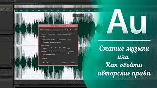 Сжатие музыки 🎵 Как обойти авторские права на YouTube? / Adobe Audition