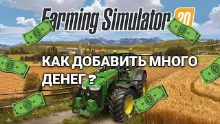 КАК Добавить много денег в Farming Simulator 2020 на Android | МОДЫ |