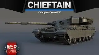 СТОКОВЫЙ Chieftain Mk.10 ПОПЫТКА СУИЦИДА в War Thunder